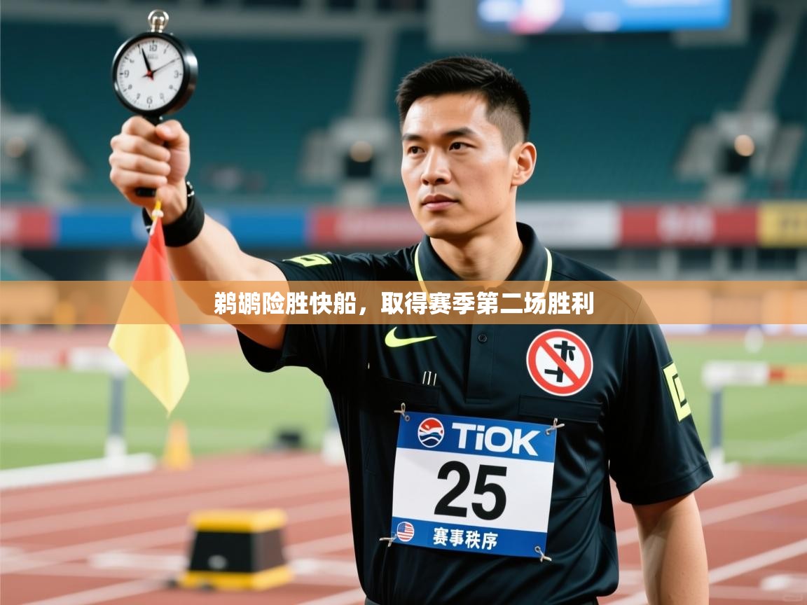 鹈鹕险胜快船,取得赛季第二场胜利 第2张